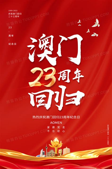 红色大气澳门回归23周年纪念日海报设计图片下载_psd格式素材_熊猫办公