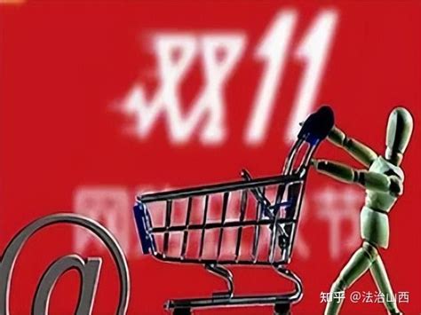 山西省消协发布“双11”消费警示：八大类消费陷阱要警惕 - 知乎