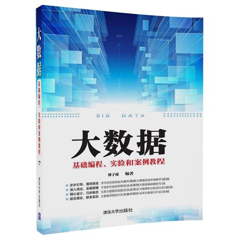 清华大学出版社-图书详情-《大数据基础编程、实验和案例教程》