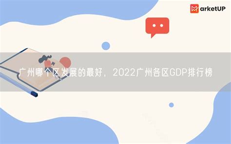 广州哪个区发展的最好，2022广州各区GDP排行榜_Marketup营销自动化