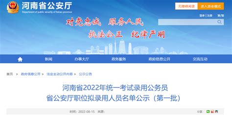 2022年河南省统一考试录用公务员省公安厅职位拟录用人员公示(第一批)