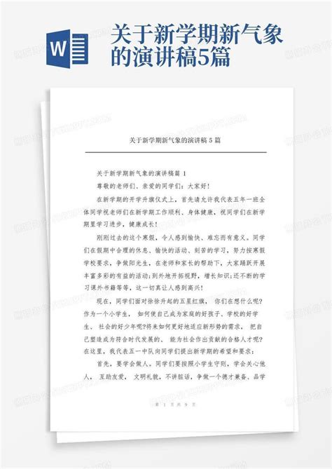 关于新学期新气象的演讲稿5篇Word模板下载_编号qdmzprom_熊猫办公