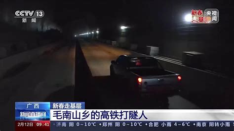 广西 新春走基层 毛南山乡的高铁打隧人_凤凰网视频_凤凰网