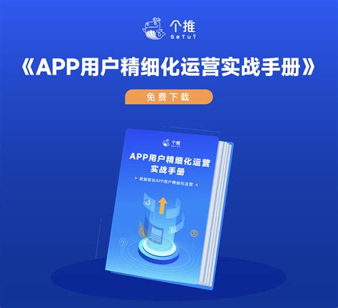 个推《APP用户精细化运营实战手册》发布，提供用户运营体系搭建超全攻略