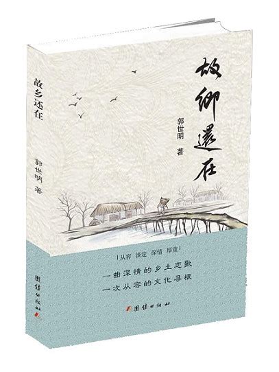 郭世明：《故乡还在》-江苏散文网 官网