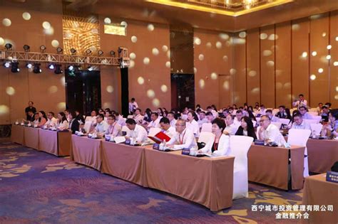 西宁城市投资管理有限公司金融推介会在北京召开 【精神文明网】