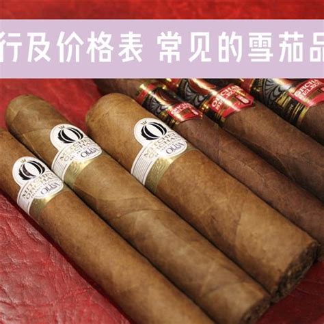 雪茄品牌排行及价格表 常见的雪茄品牌价格一览 - 雪茄知识 - 幸福茄