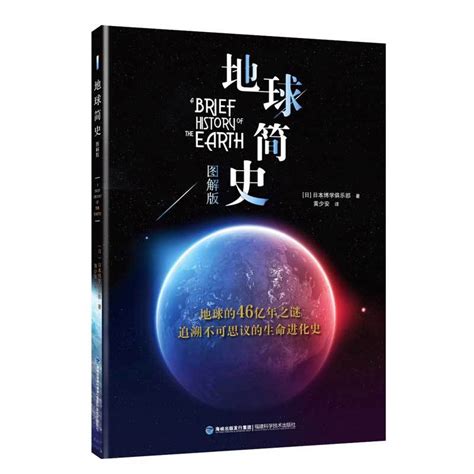《地球简史:图解珍藏版》 - 淘书团