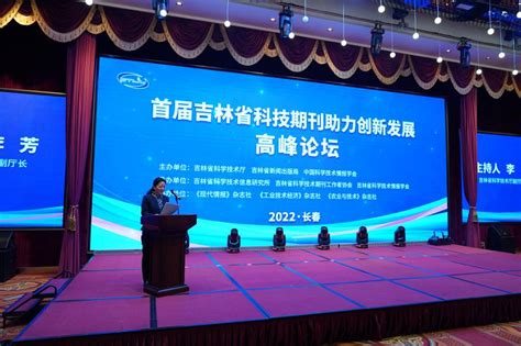 首届吉林省科技期刊助力创新发展高峰论坛在长春召开