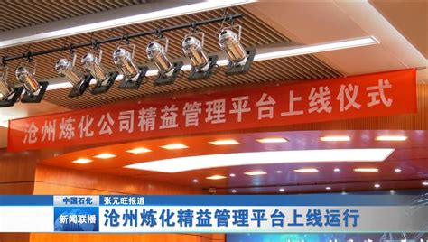 沧州炼化精益管理平台上线运行_新闻_中国石化网络视频