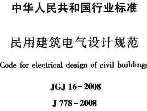JGJ_16-2008_民用建筑电气设计规范_施工技术及工艺_土木在线