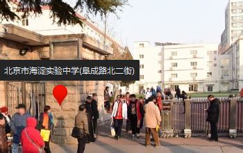北京市海淀外国语实验学校 - 快懂百科