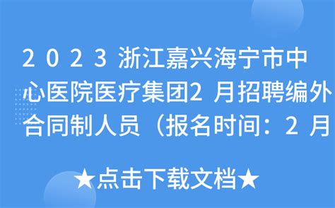 2023浙江嘉兴海宁市中心医院医疗集团2月招聘编外合同制人员（报名时间：2月22日止）
