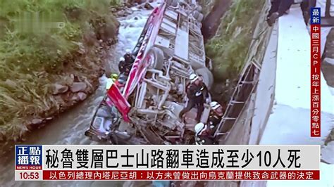 秘鲁双层巴士山路翻车造成至少10人死亡_凤凰网视频_凤凰网