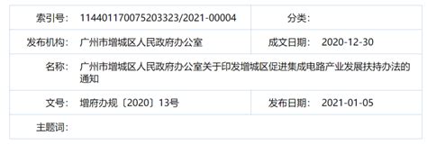 最高奖励2000万元，广州市增城区真金白银促进集成电路产业发展 - IT国内资讯 — C114通信网
