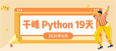 2020千锋Python课程19天速成[百度网盘] – VPSCHE小车博客