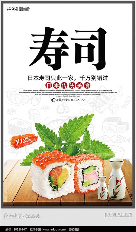 美味寿司宣传海报图片_海报_编号10126347_红动中国
