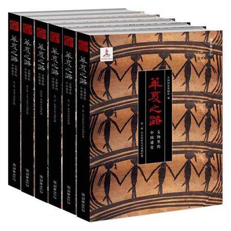华夏之路: 文物里的中国通史-中南大学图书馆