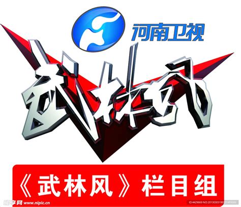 河南电视台武林风栏目设计图__企业LOGO标志_标志图标_设计图库_昵图网nipic.com