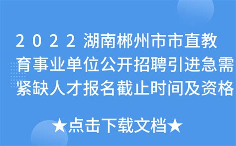 2020年郴州市北湖区事业单位公开招聘工作人员面试公告__北湖新闻网