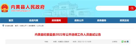 2022年河南安阳市内黄县纪委监委公开选调工作人员面试公告