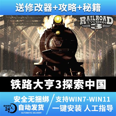 铁路大亨3探索中国 中文版PC电脑单机游戏支持win10/11 送秘籍-淘宝网