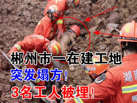 突发！郴州市一在建工地发生塌方事故，3名工人被埋情况危急！ - 知乎
