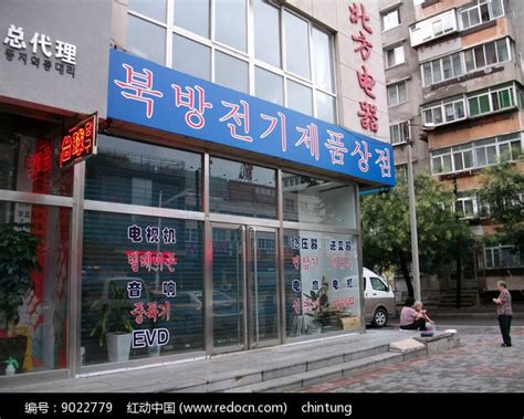 丹东韩文招牌的店铺高清图片下载_红动中国