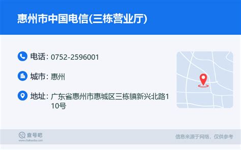 ☎️惠州市中国电信(三栋营业厅)：0752-2596001 | 查号吧 📞