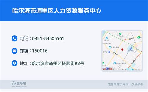 ☎️哈尔滨市道里区人力资源服务中心：0451-84505561 | 查号吧 📞