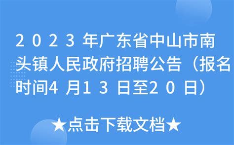 2023年广东省中山市南头镇人民政府招聘公告（报名时间4月13日至20日）