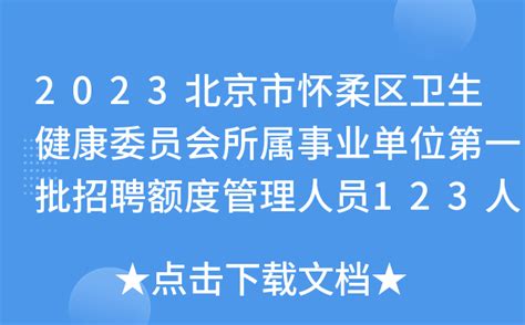 2023北京市怀柔区卫生健康委员会所属事业单位第一批招聘额度管理人员123人公告