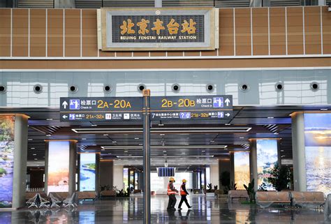 北京丰台站“一横四纵”支路网今年建成