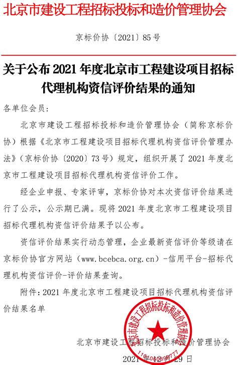 关于公布2021年度北京市工程建设项目招标代理机构资信评价结果的通知