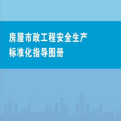 吉林省市政工程实体质量标准化指导图册免费下载 - 道路工程 - 土木工程网