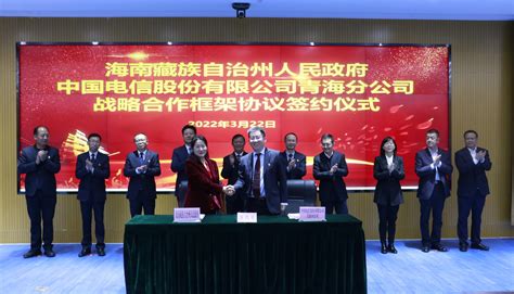 海南藏族自治州人民政府与中国电信青海公司签署战略合作协议_中华网