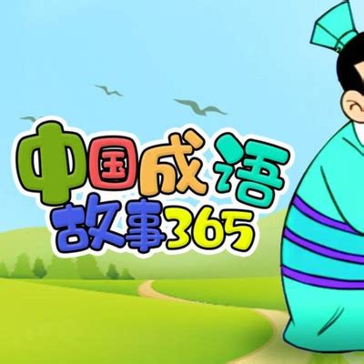 中国儿童成语故事大全365集动画片高清mp4-家庭教育指导师