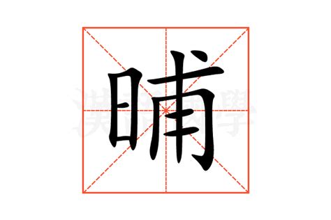 晡的意思,晡的解释,晡的拼音,晡的部首,晡的笔顺-汉语国学