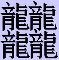 龙繁体书法字,书法字体,字体设计,设计模板,汇图网www.huitu.com