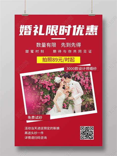 红色婚礼限时优惠宣传海报图片下载(婚纱活动宣传海报图片) - 觅知网