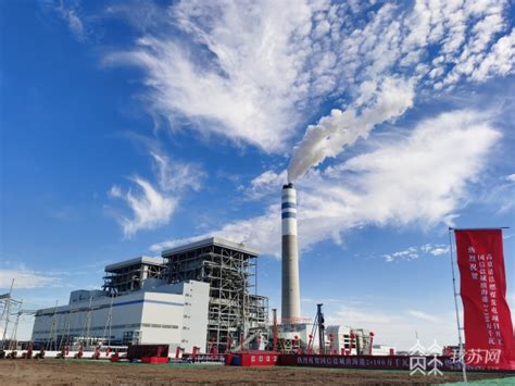 总投资近百亿元！盐城滨海港2×100 万千瓦高效清洁燃煤发电项目开工
