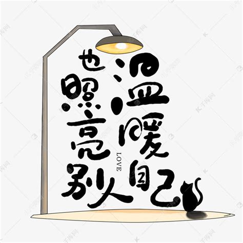 黑色中国风文明标语帮助别人快乐自己艺术字艺术字设计图片-千库网