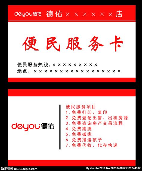 便民服务卡设计图__广告设计_广告设计_设计图库_昵图网nipic.com