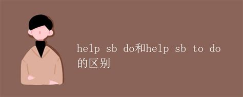 do和does的区别和用法