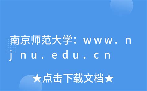 南京师范大学：www.njnu.edu.cn