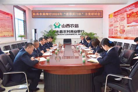 沁县农商行召开2024年“首季开门红”方案研讨会--黄河新闻网
