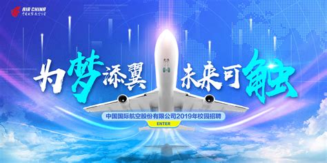 中国国际航空股份有限公司2019校园招聘