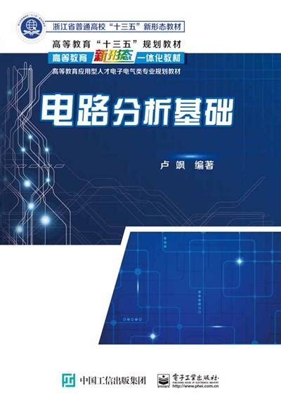 电路基础_图书列表_南京大学出版社