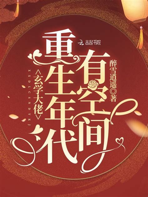 《玄学大佬重生年代有空间》小说在线阅读-起点中文网