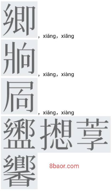 拼音【xiǎng】三声的汉字，48个-宝儿网